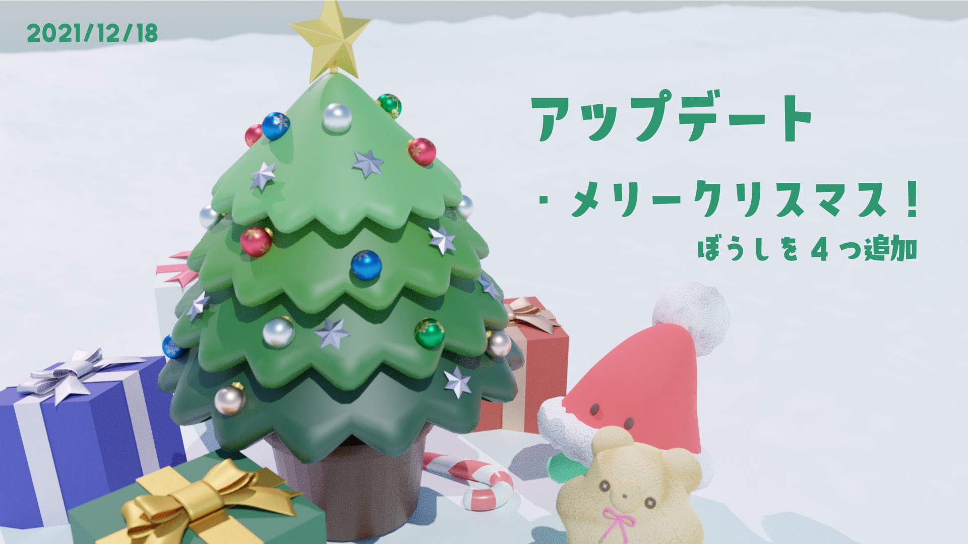 クリスマスアップデート