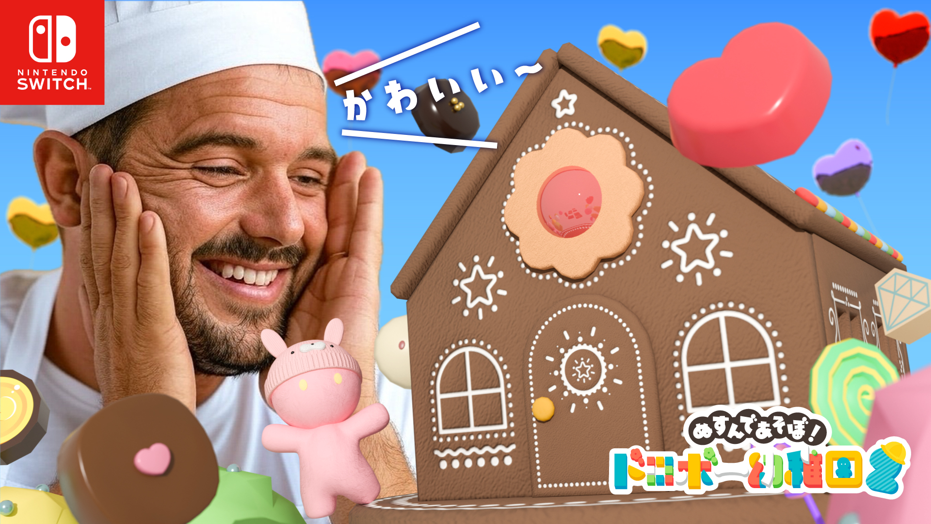 人間国宝ショコラティエも大絶賛！？ふれあい牧場にお菓子の家が出現。感動のあまり全財産を寄付！？お菓子まみれのバレンタインイベント開催！ –  unCompany games